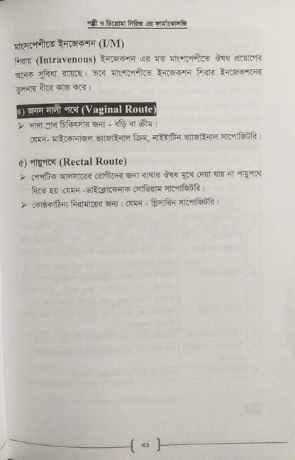 পল্লী ও ডিপ্লোমা ফার্মাকোলজি