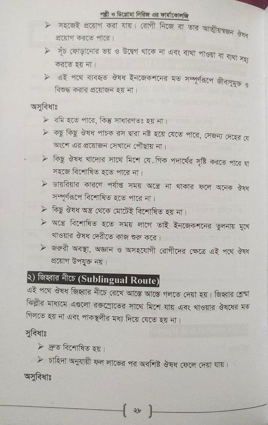 পল্লী ও ডিপ্লোমা ফার্মাকোলজি