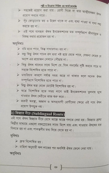 পল্লী ও ডিপ্লোমা ফার্মাকোলজি