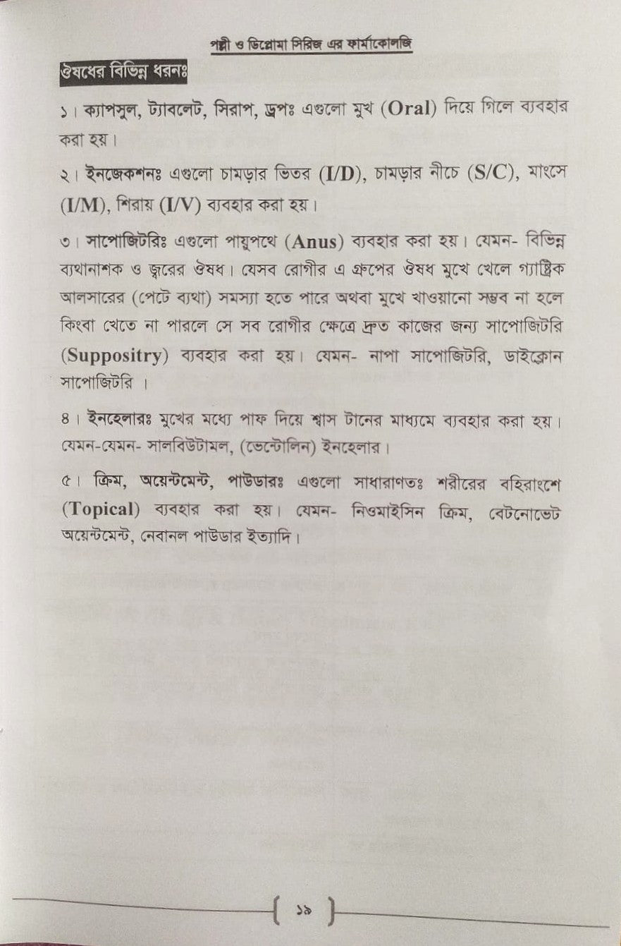 পল্লী ও ডিপ্লোমা ফার্মাকোলজি