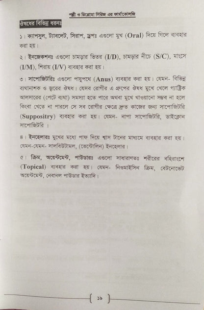 পল্লী ও ডিপ্লোমা ফার্মাকোলজি