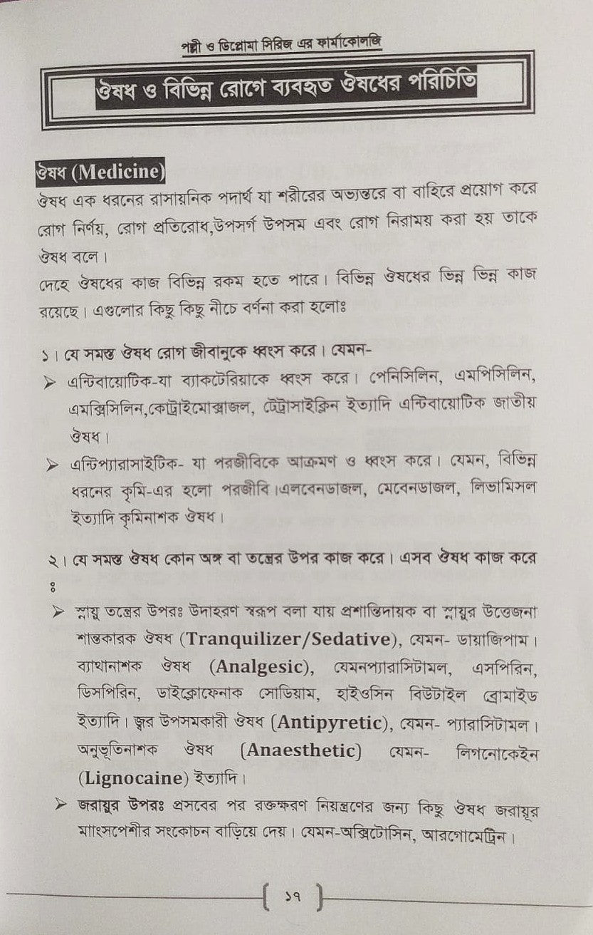 পল্লী ও ডিপ্লোমা ফার্মাকোলজি