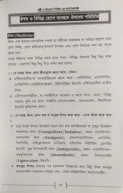 পল্লী ও ডিপ্লোমা ফার্মাকোলজি