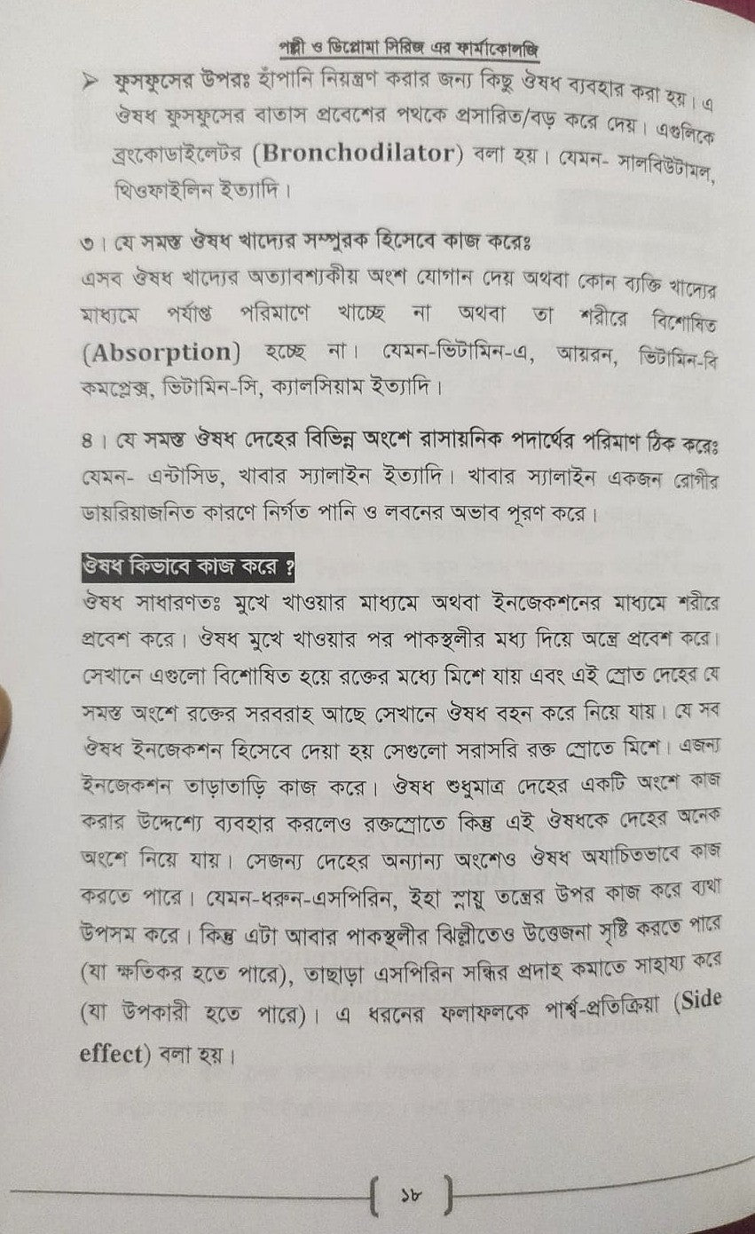 পল্লী ও ডিপ্লোমা ফার্মাকোলজি