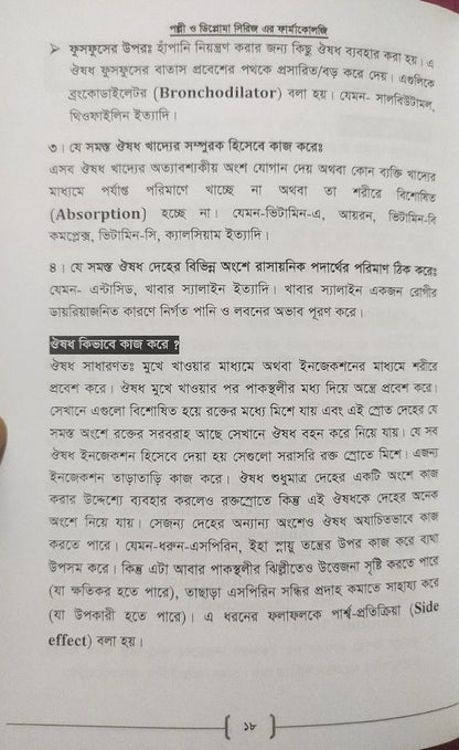 পল্লী ও ডিপ্লোমা ফার্মাকোলজি