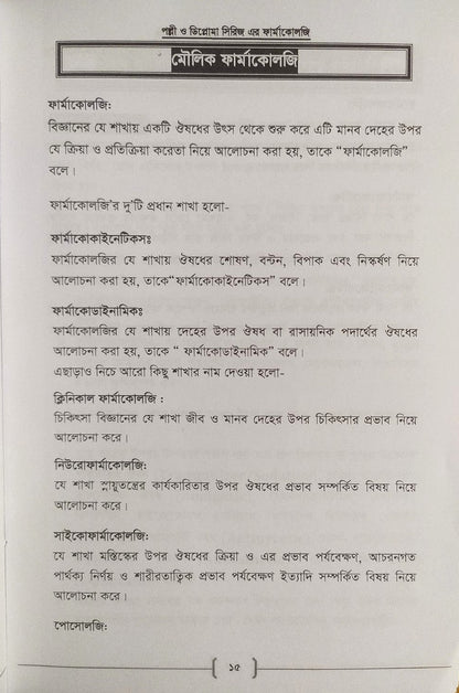 পল্লী ও ডিপ্লোমা ফার্মাকোলজি