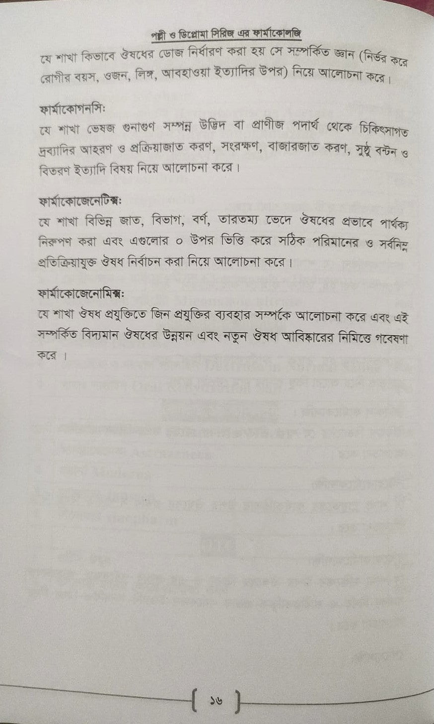 পল্লী ও ডিপ্লোমা ফার্মাকোলজি