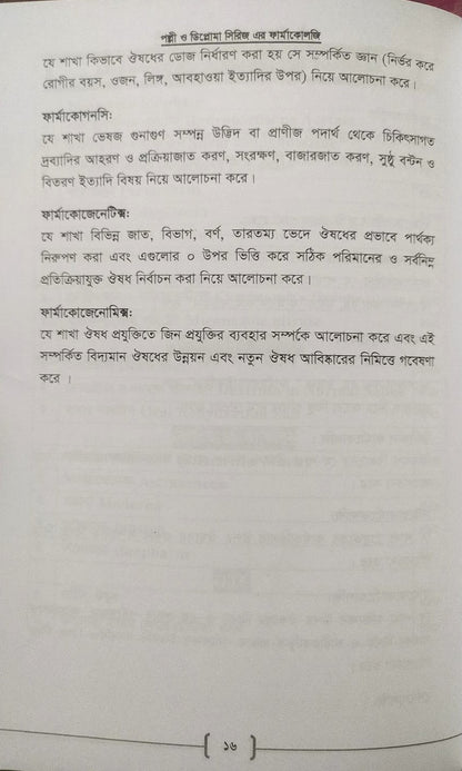 পল্লী ও ডিপ্লোমা ফার্মাকোলজি