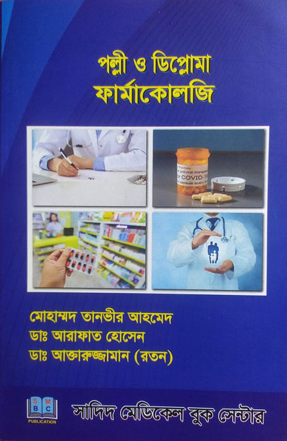 পল্লী ও ডিপ্লোমা ফার্মাকোলজি