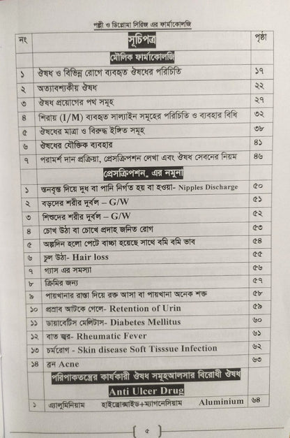 পল্লী ও ডিপ্লোমা ফার্মাকোলজি