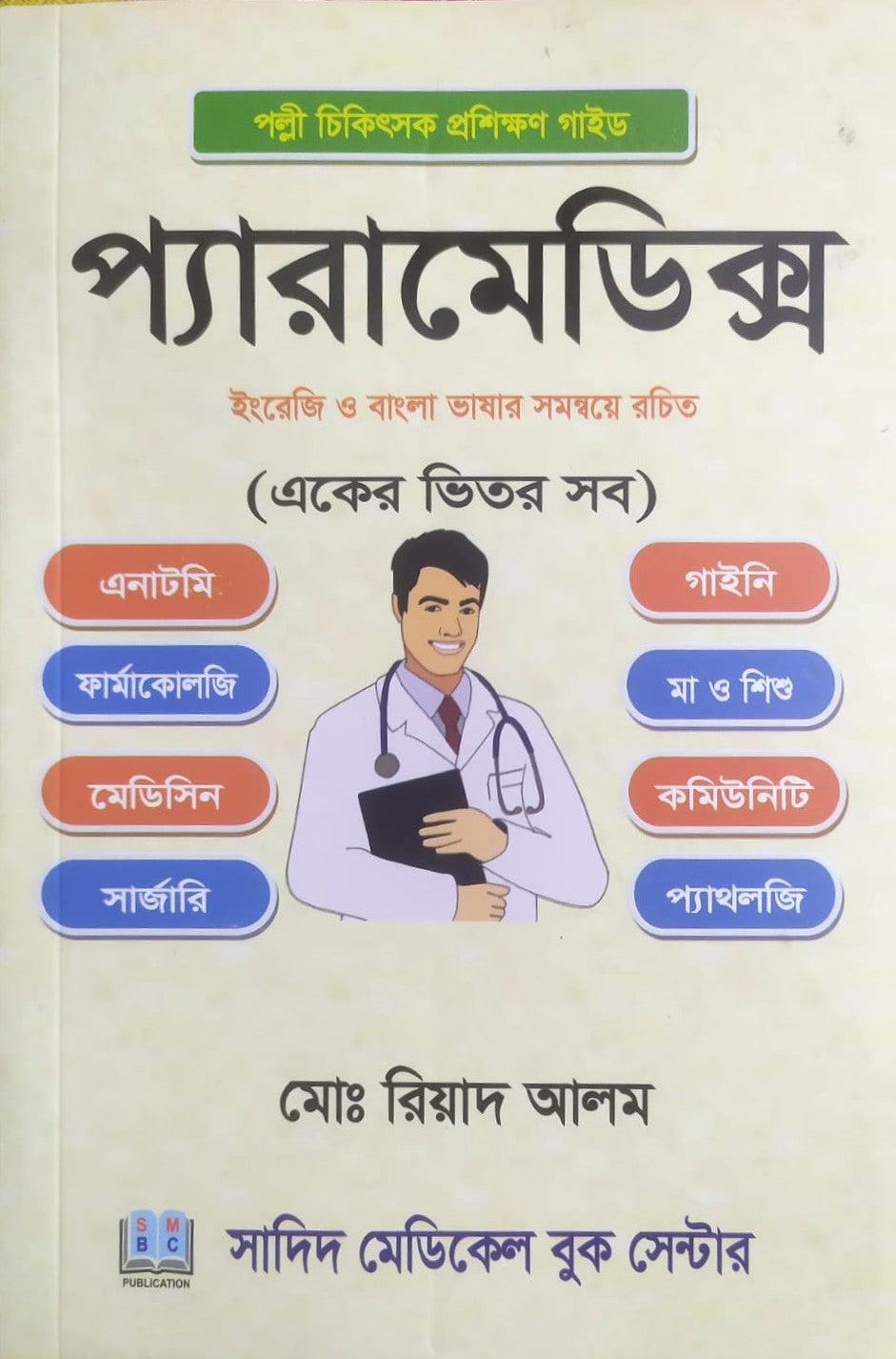 প্যারামেডিক্স