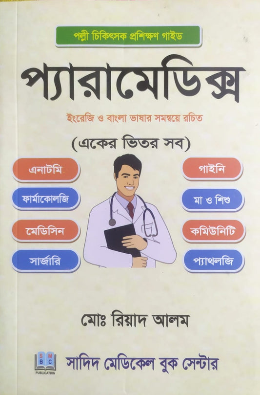 প্যারামেডিক্স