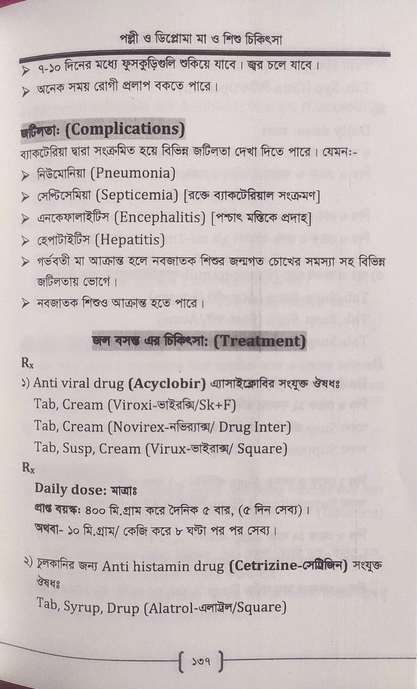 পল্লী ও ডিপ্লোমা মা ও শিশু চিকিৎসা
