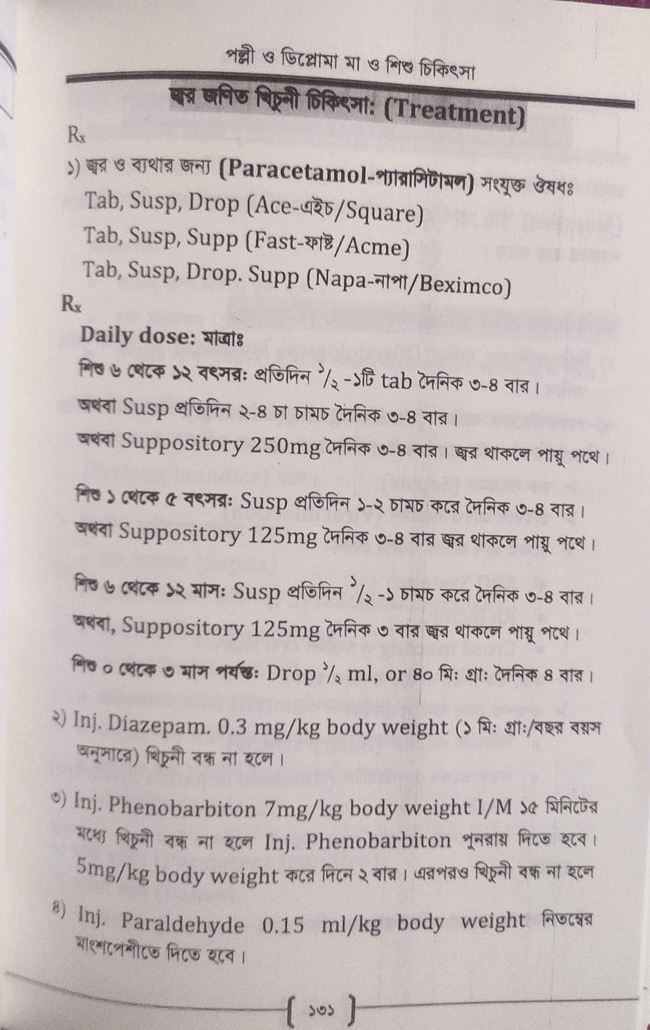 পল্লী ও ডিপ্লোমা মা ও শিশু চিকিৎসা