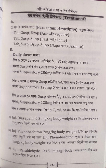 পল্লী ও ডিপ্লোমা মা ও শিশু চিকিৎসা