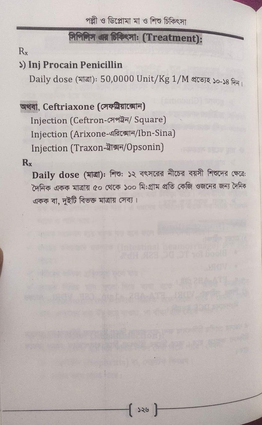 পল্লী ও ডিপ্লোমা মা ও শিশু চিকিৎসা