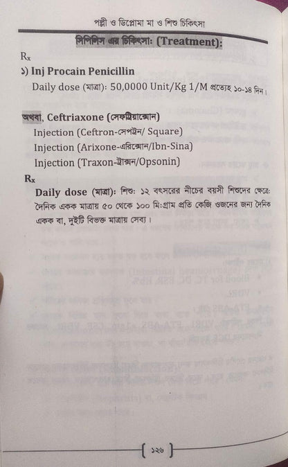 পল্লী ও ডিপ্লোমা মা ও শিশু চিকিৎসা