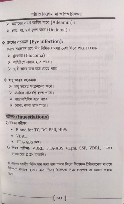 পল্লী ও ডিপ্লোমা মা ও শিশু চিকিৎসা