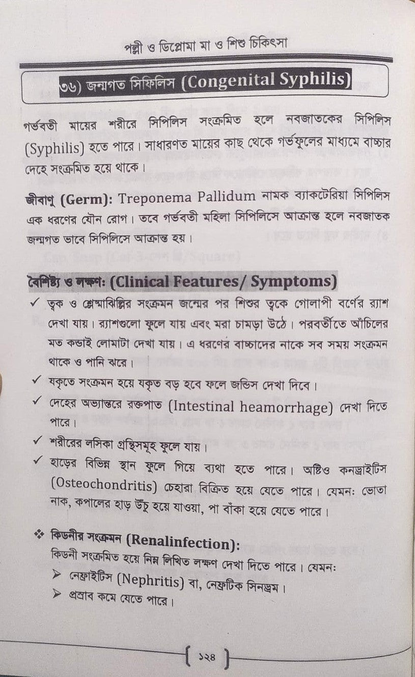 পল্লী ও ডিপ্লোমা মা ও শিশু চিকিৎসা