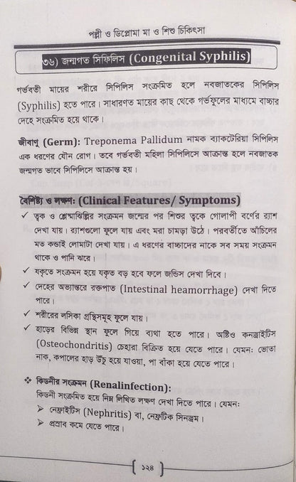 পল্লী ও ডিপ্লোমা মা ও শিশু চিকিৎসা