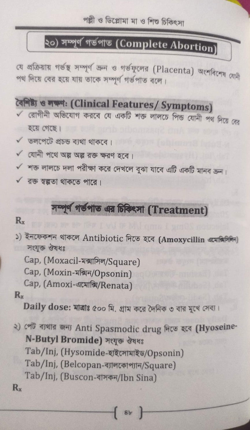 পল্লী ও ডিপ্লোমা মা ও শিশু চিকিৎসা