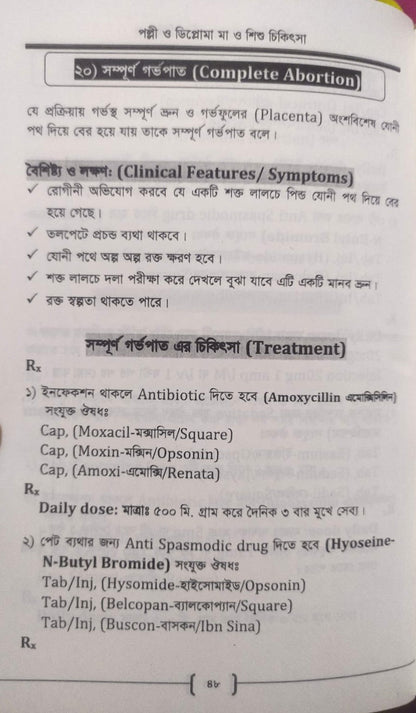 পল্লী ও ডিপ্লোমা মা ও শিশু চিকিৎসা