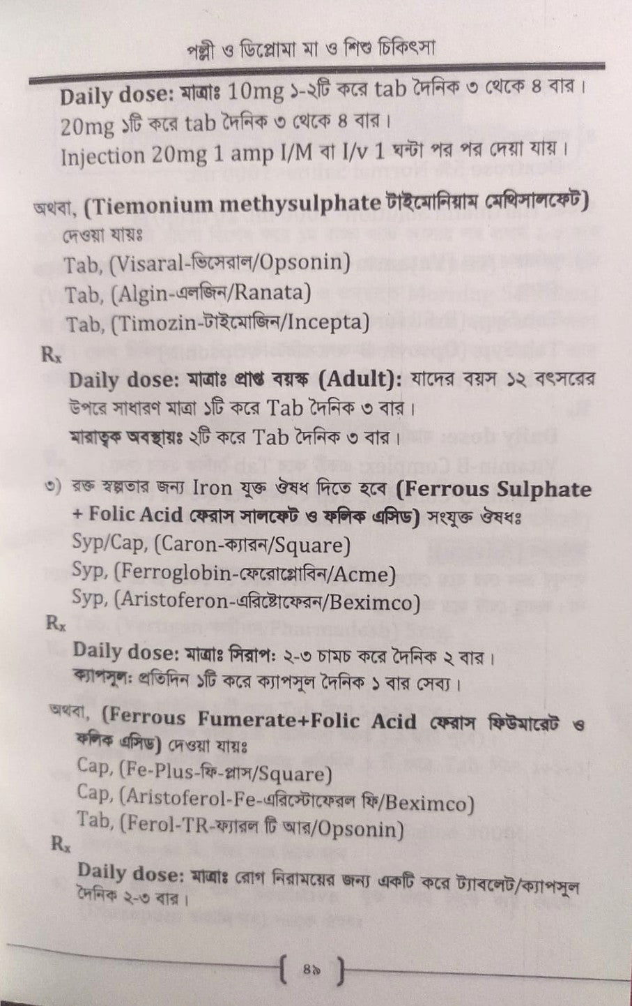 পল্লী ও ডিপ্লোমা মা ও শিশু চিকিৎসা
