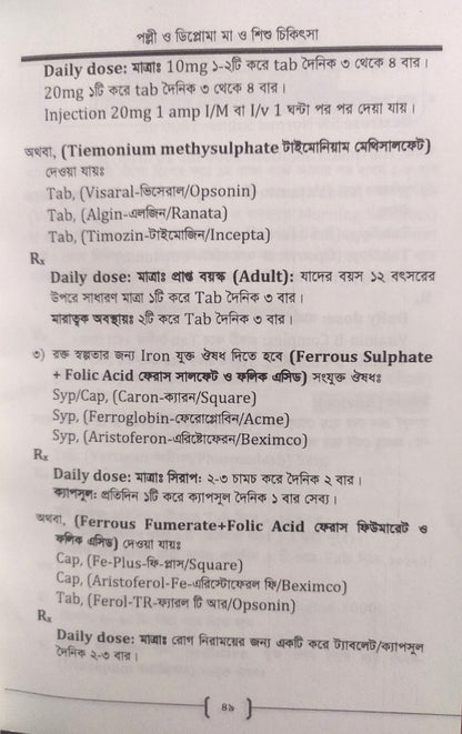 পল্লী ও ডিপ্লোমা মা ও শিশু চিকিৎসা