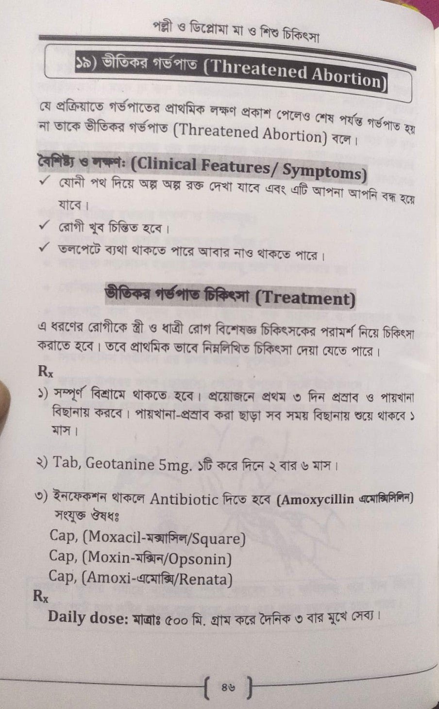 পল্লী ও ডিপ্লোমা মা ও শিশু চিকিৎসা