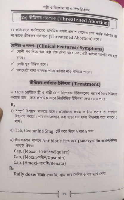 পল্লী ও ডিপ্লোমা মা ও শিশু চিকিৎসা