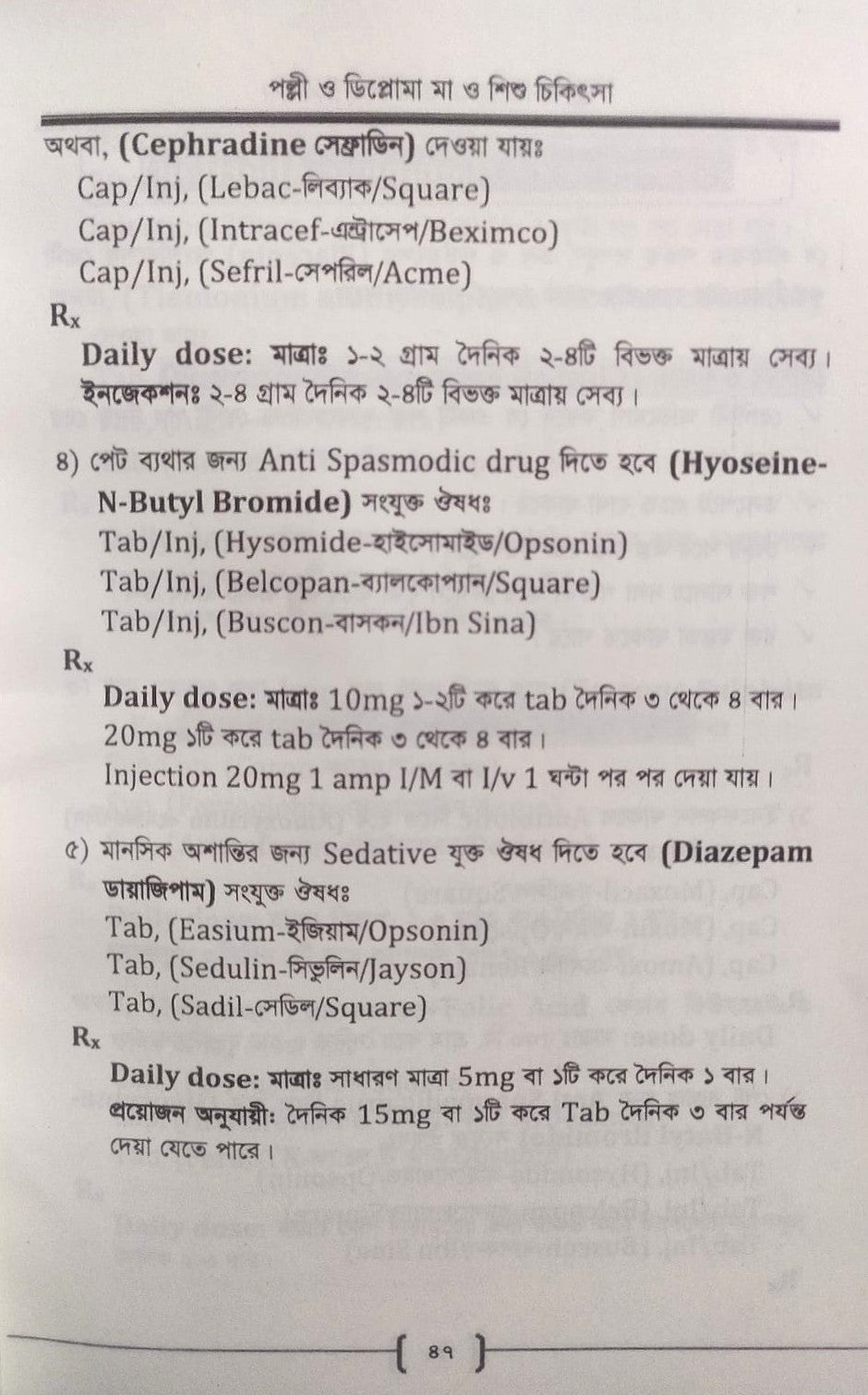 পল্লী ও ডিপ্লোমা মা ও শিশু চিকিৎসা