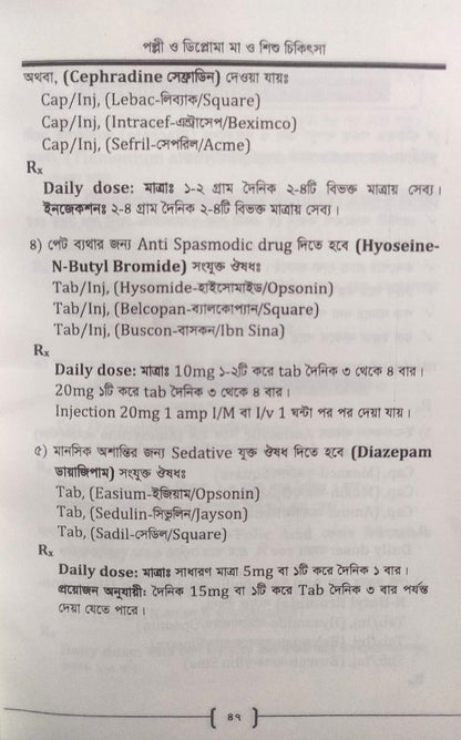 পল্লী ও ডিপ্লোমা মা ও শিশু চিকিৎসা