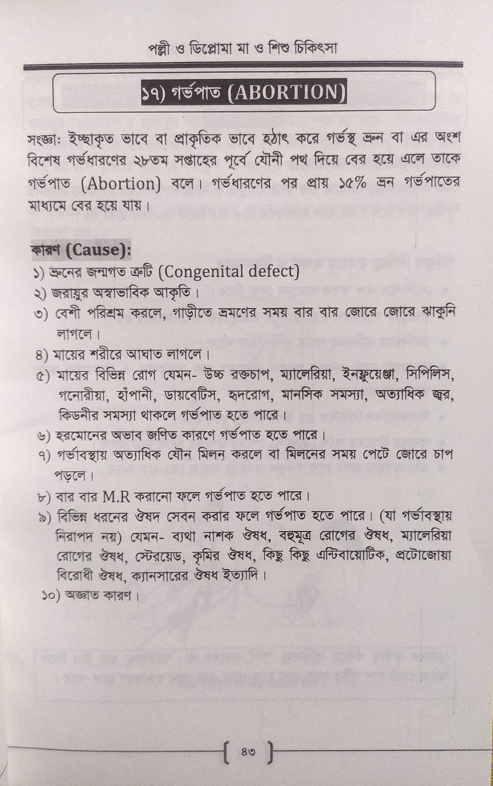 পল্লী ও ডিপ্লোমা মা ও শিশু চিকিৎসা