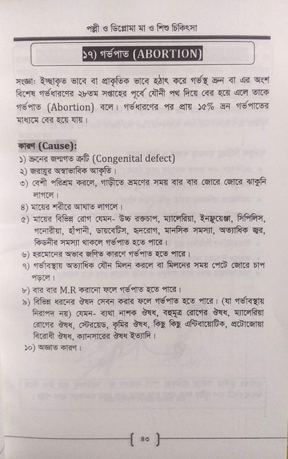 পল্লী ও ডিপ্লোমা মা ও শিশু চিকিৎসা