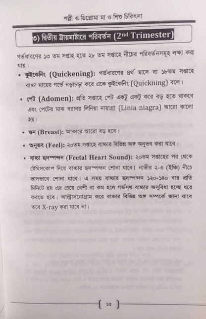 পল্লী ও ডিপ্লোমা মা ও শিশু চিকিৎসা