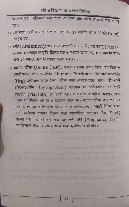 পল্লী ও ডিপ্লোমা মা ও শিশু চিকিৎসা
