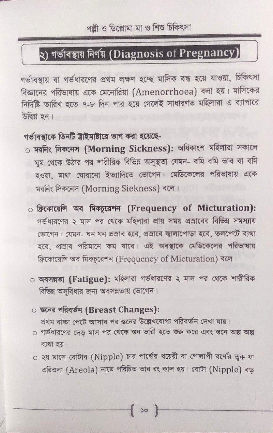 পল্লী ও ডিপ্লোমা মা ও শিশু চিকিৎসা