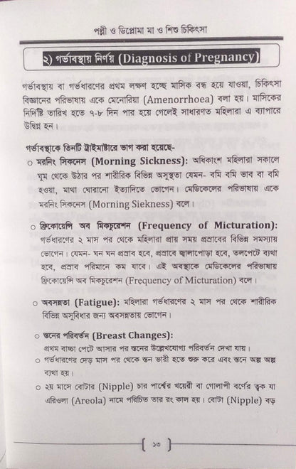 পল্লী ও ডিপ্লোমা মা ও শিশু চিকিৎসা