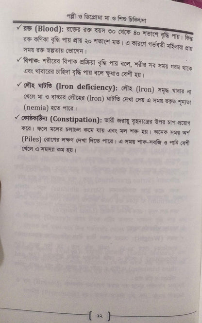 পল্লী ও ডিপ্লোমা মা ও শিশু চিকিৎসা