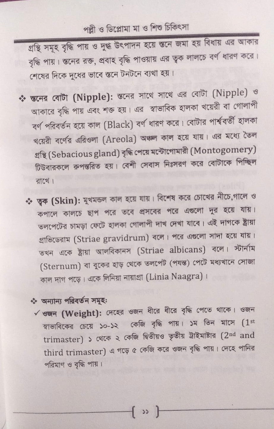 পল্লী ও ডিপ্লোমা মা ও শিশু চিকিৎসা