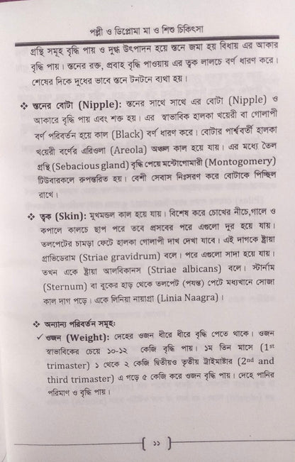 পল্লী ও ডিপ্লোমা মা ও শিশু চিকিৎসা