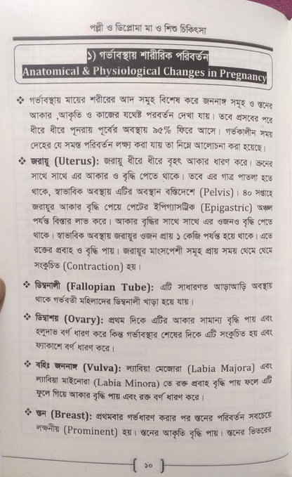 পল্লী ও ডিপ্লোমা মা ও শিশু চিকিৎসা