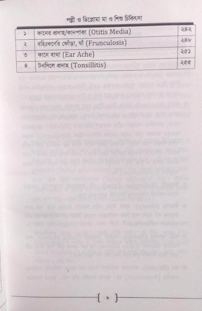 পল্লী ও ডিপ্লোমা মা ও শিশু চিকিৎসা