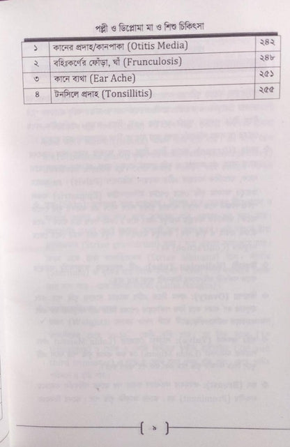 পল্লী ও ডিপ্লোমা মা ও শিশু চিকিৎসা