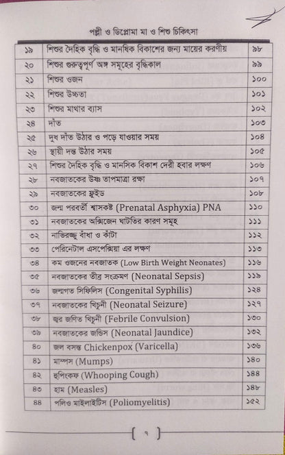 পল্লী ও ডিপ্লোমা মা ও শিশু চিকিৎসা