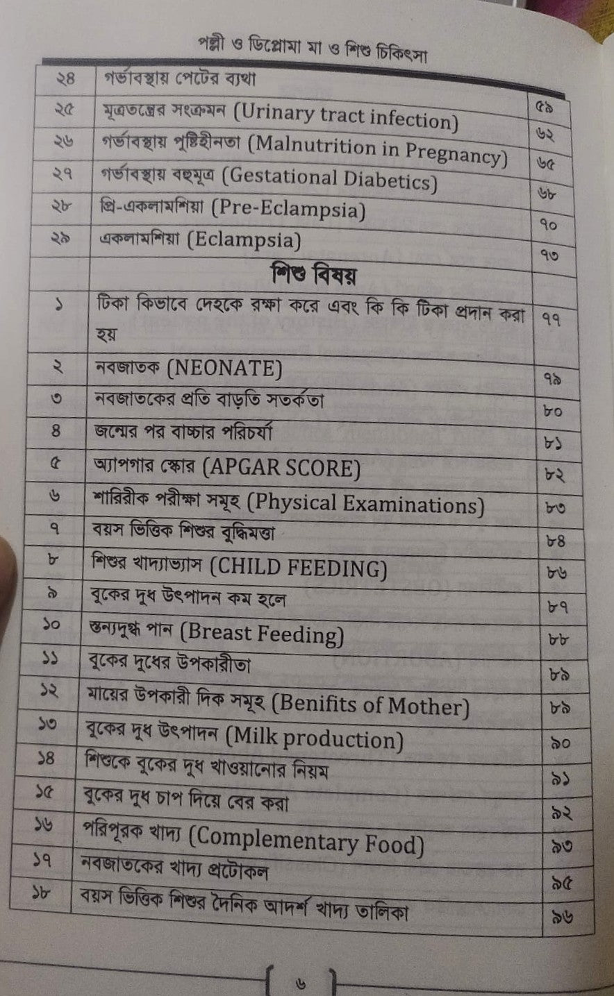 পল্লী ও ডিপ্লোমা মা ও শিশু চিকিৎসা