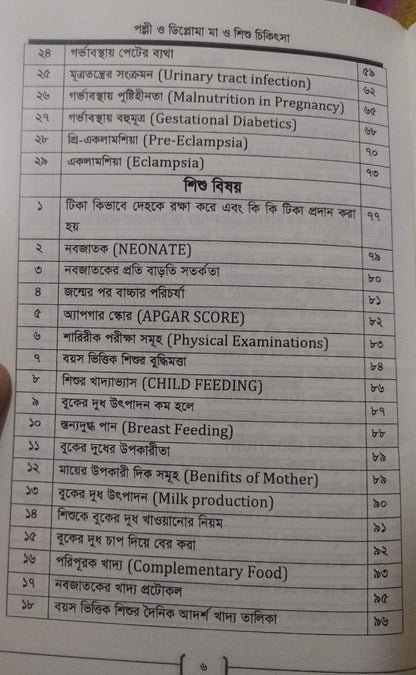 পল্লী ও ডিপ্লোমা মা ও শিশু চিকিৎসা