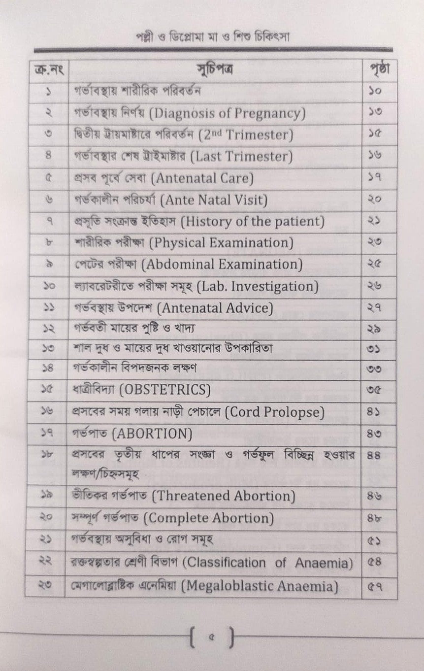 পল্লী ও ডিপ্লোমা মা ও শিশু চিকিৎসা