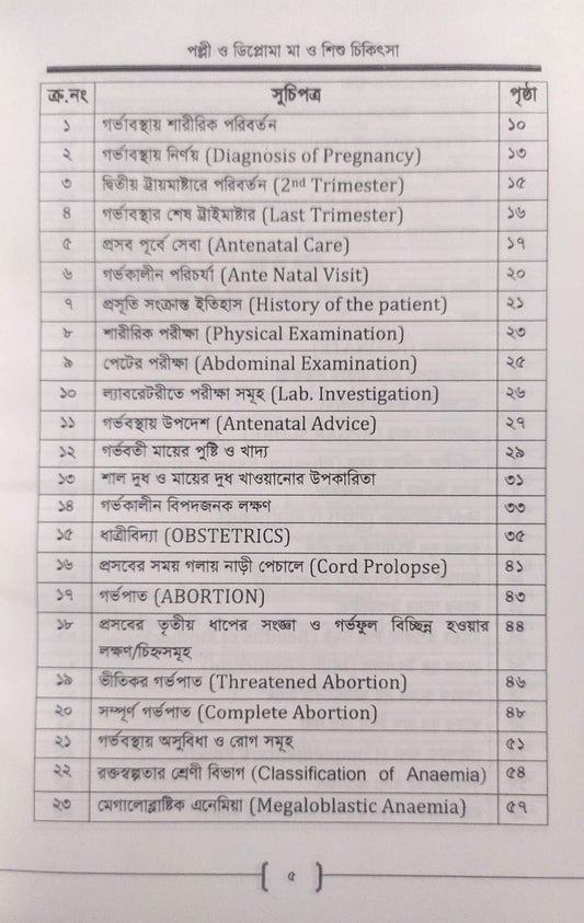 পল্লী ও ডিপ্লোমা মা ও শিশু চিকিৎসা