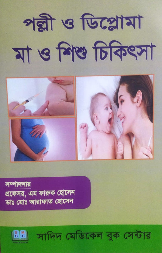 পল্লী ও ডিপ্লোমা মা ও শিশু চিকিৎসা